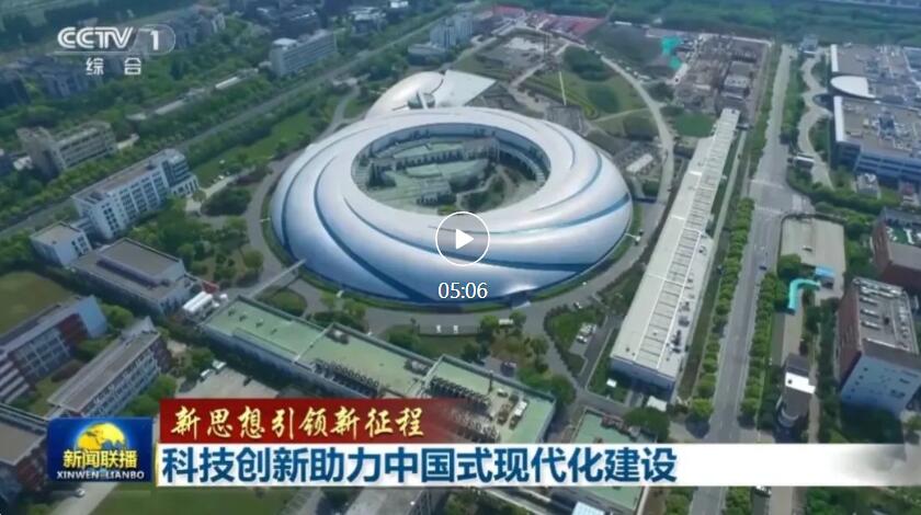 【新聞聯播】新思想引領新征程?科技創新助力中國式現代化建設